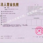 华体会平台入口营业执照